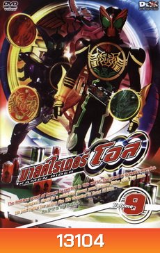 มาสค์ไรเดอร์ โอส Kamen Rider OOO Vol.9