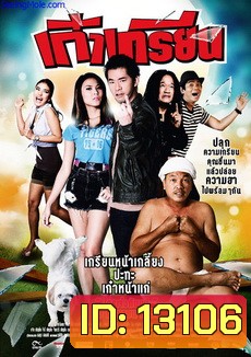เก๋าเกรียน (2012)