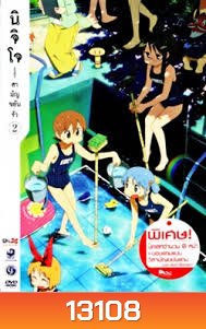 นิจิโจ สามัญขยันรั่ว ชุด 2- Nichijou