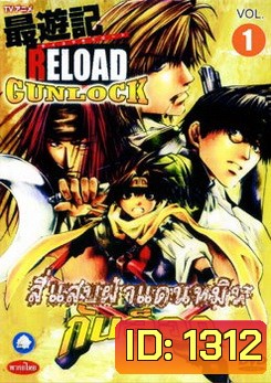 SAIYUKI RELOAD GUNLOCK สี่แสบฝ่าแดนทมิฬ กันล็อค (ตอนที่ 1-26 จบ)