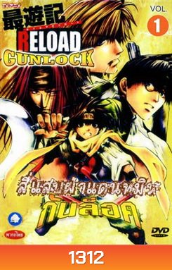 SAIYUKI RELOAD GUNLOCK สี่แสบฝ่าแดนทมิฬ กันล็อค (ตอนที่ 1-26 จบ)