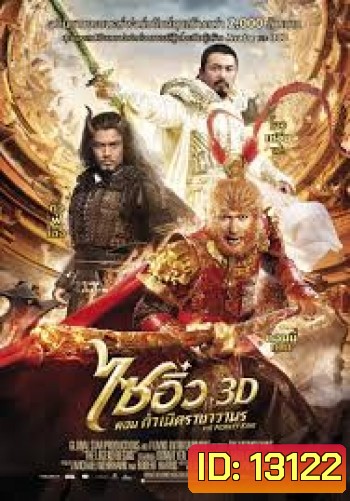 The Monkey King 3D ไซอิ๋ว ตอน กำเนิดราชาวานร