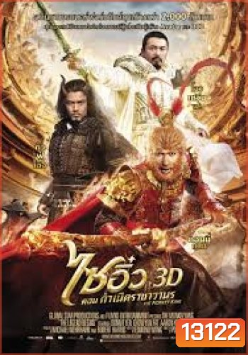 The Monkey King 3D ไซอิ๋ว ตอน กำเนิดราชาวานร