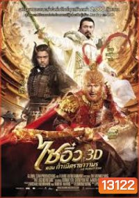 The Monkey King 3D ไซอิ๋ว ตอน กำเนิดราชาวานร