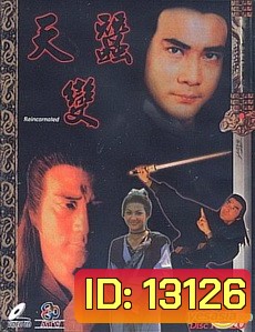 กระบี่ไร้เทียมทาน Reincarnated (1979, ATV) ฉีเส้าเฉียน, หวีอันอัน