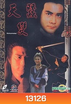 กระบี่ไร้เทียมทาน Reincarnated (1979, ATV) ฉีเส้าเฉียน, หวีอันอัน