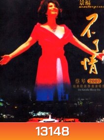 Tsai Chin 2007 Live Karaoke ไช่ฉิน คอนเสิร์ตที่ดีที่สุดในปี 2007