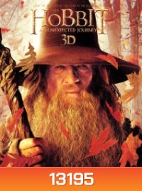 The Hobbit: An Unexpected Journey (2012) เดอะ ฮอบบิท การผจญภัยสุดคาดคิด 3D (Side By Side)