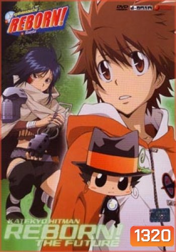Reborn! The Future ครูพิเศษจอมป่วนรีบอร์น เดอะ ฟิวเจอร์ Burn. 1
