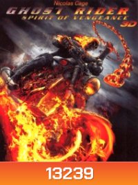 Ghost Rider: Spirit of Vengeance (2011) โกสต์ ไรเดอร์ อเวจีพิฆาต (2D+3D)