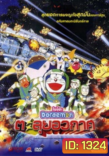 Doraemon The Movie 20 โดเรมอน เดอะมูฟวี่ ตะลุยอวกาศ (บันทึกท่องอวกาศ) (1999)