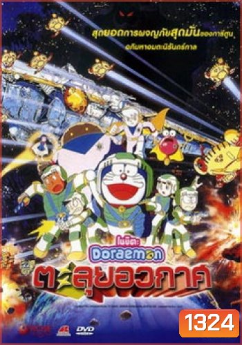 Doraemon The Movie 20 โดเรมอน เดอะมูฟวี่ ตะลุยอวกาศ (บันทึกท่องอวกาศ) (1999)