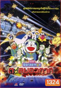 Doraemon The Movie 20 โดเรมอน เดอะมูฟวี่ ตะลุยอวกาศ (บันทึกท่องอวกาศ) (1999)