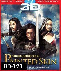 Painted Skin: The Resurrection (2008) โปเยโปโลเย ศึกรักหน้ากากทอง {Side By Side}