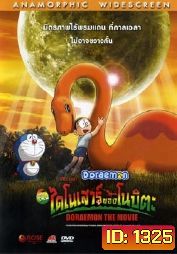 Doraemon The Movie 26 โดเรมอน เดอะมูฟวี่ ไดโนเสาร์ของโนบิตะ (2006)