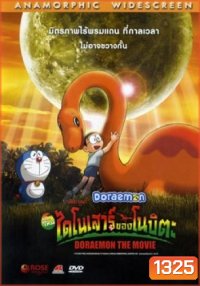 Doraemon The Movie 26 โดเรมอน เดอะมูฟวี่ ไดโนเสาร์ของโนบิตะ (2006)