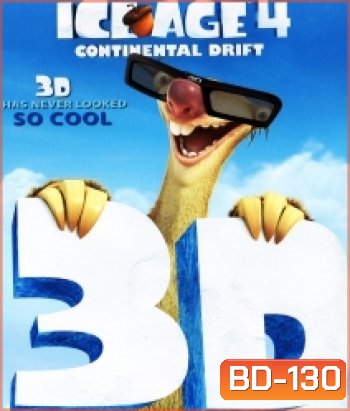 Ice age 4 Continental Drift In 3D ไอซ์ เอจ เจาะยุคน้ำแข็งมหัศจรรย์ 4 กำเนิดแผ่นดินใหม่
