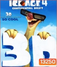 Ice age 4 Continental Drift In 3D ไอซ์ เอจ เจาะยุคน้ำแข็งมหัศจรรย์ 4 กำเนิดแผ่นดินใหม่