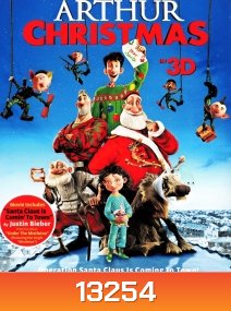Arthur christmas In ของขวัญจานด่วน ป่วนคริสต์มาส (2D+3D)