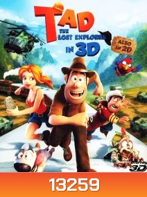 Tad the lost Explorer in 3D ฮีโร่จำเป็นผจญภัยสุดขอบฟ้า (Side By Side)