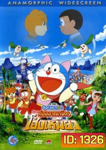 Doraemon The Movie 25 โดเรมอน เดอะมูฟวี่ โนบิตะท่องอาณาจักรโฮ่งเหมียว (2004)
