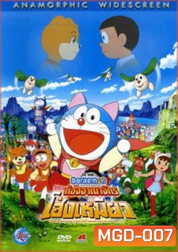 Doraemon The Movie 25 โดเรมอน เดอะมูฟวี่ โนบิตะท่องอาณาจักรโฮ่งเหมียว (2004)