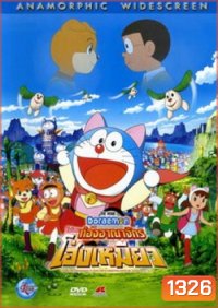Doraemon The Movie 25 โดเรมอน เดอะมูฟวี่ โนบิตะท่องอาณาจักรโฮ่งเหมียว (2004)