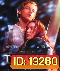 Titanic (1997) ไททานิค 3D {Side By Side }