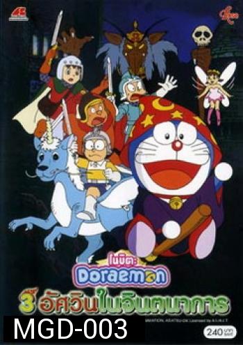 Doraemon The Movie 15 โดเรมอน เดอะมูฟวี่ สามอัศวินในจินตนาการ (1994)
