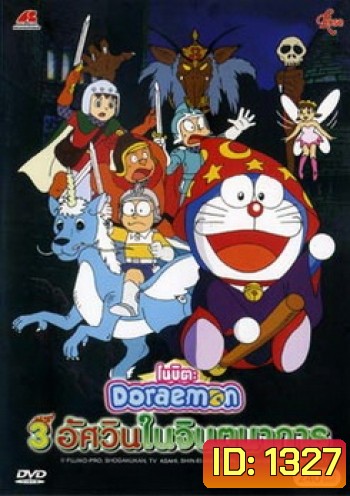 Doraemon The Movie 15 โดเรมอน เดอะมูฟวี่ โนบิตะ 3 อัศวินในจินตนาการ (1994)