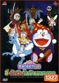 Doraemon The Movie 15 โดเรมอน เดอะมูฟวี่ โนบิตะ 3 อัศวินในจินตนาการ (1994)