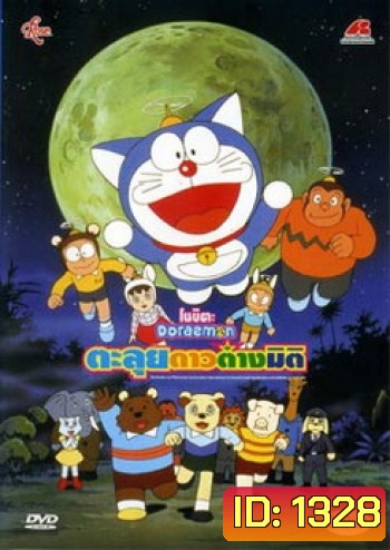 Doraemon The Movie 11 โดเรมอน เดอะมูฟวี่ ตะลุยดาวต่างมิติ (1990)