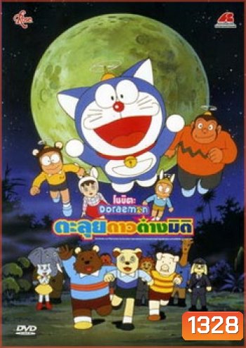 Doraemon The Movie 11 โดเรมอน เดอะมูฟวี่ ตะลุยดาวต่างมิติ (1990)