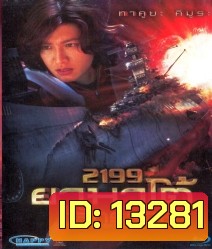 Space Battleship Yamato 2199 ยามาโต้ กู้จักรวาล