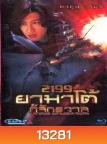 Space Battleship Yamato 2199 ยามาโต้ กู้จักรวาล