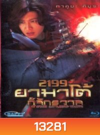 Space Battleship Yamato 2199 ยามาโต้ กู้จักรวาล