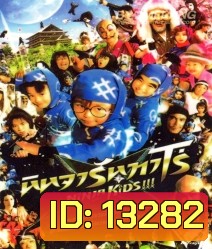 Ninja Kids!!! (2011) ไอ้หนูนินจา ฮายกสถาบัน (นินจารันทาโร่)