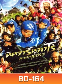 Ninja Kids!!! (2011) ไอ้หนูนินจา ฮายกสถาบัน (นินจารันทาโร่)