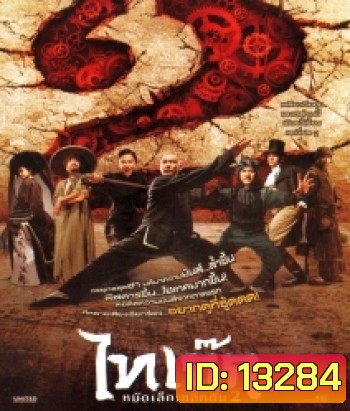 Tai Chi Hero ไทเก๊ก หมัดเล็กเหล็กตัน 2