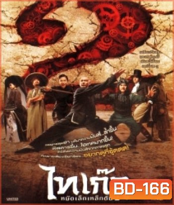 Tai Chi Hero ไทเก๊ก หมัดเล็กเหล็กตัน 2