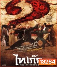 Tai Chi Hero ไทเก๊ก หมัดเล็กเหล็กตัน 2