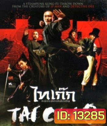 Tai chi o ไทเก๊ก หมัดเล็กเหล็กตัน