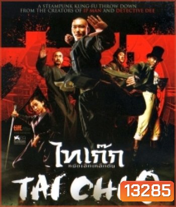 Tai chi o ไทเก๊ก หมัดเล็กเหล็กตัน