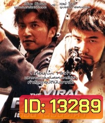 The Viral Factor (2012) เถื่อน เฉือนระห่ำ