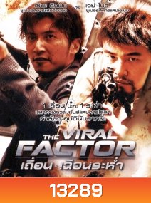 The Viral Factor (2012) เถื่อน เฉือนระห่ำ