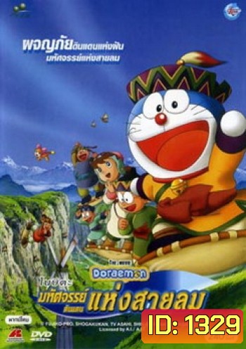 Doraemon The Movie 24 โดเรมอน เดอะมูฟวี่ มหัศจรรย์ดินแดนแห่งสายลม (2003)