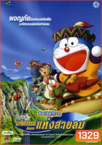 Doraemon The Movie 24 โดเรมอน เดอะมูฟวี่ มหัศจรรย์ดินแดนแห่งสายลม (2003)