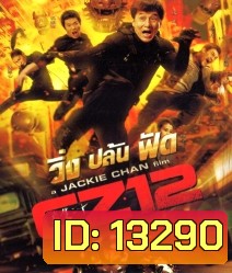 Chinese zodiac วิ่ง ปล้น ฟัด