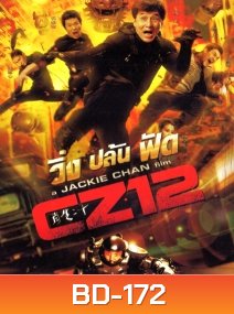 Chinese zodiac วิ่ง ปล้น ฟัด