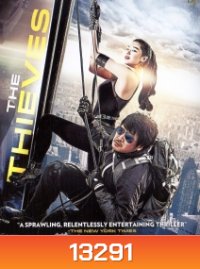 The Thieves 10 ดาวโจร ปล้นโคตรเพชร